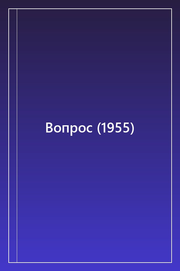 Cover of Вопрос (1955)
