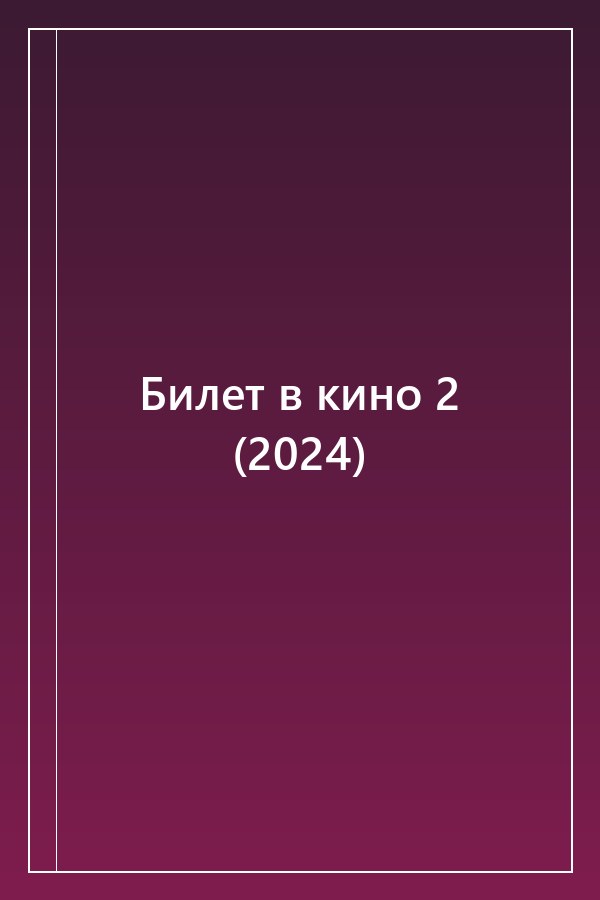 Cover of Билет в кино 2 (2024)
