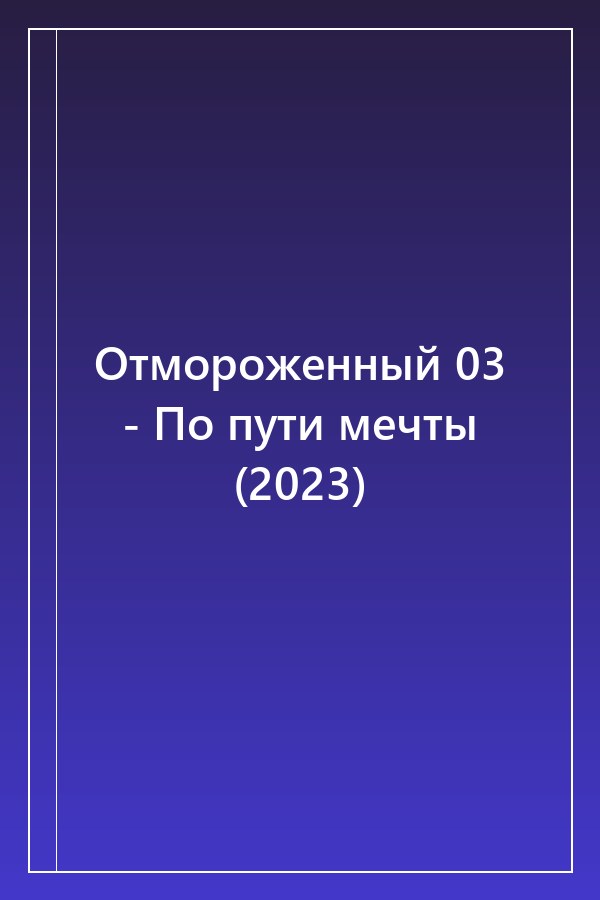 Cover of Отмороженный 03 - По пути мечты (2023)