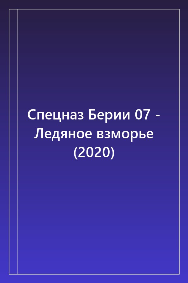 Cover of Спецназ Берии 07 - Ледяное взморье (2020)