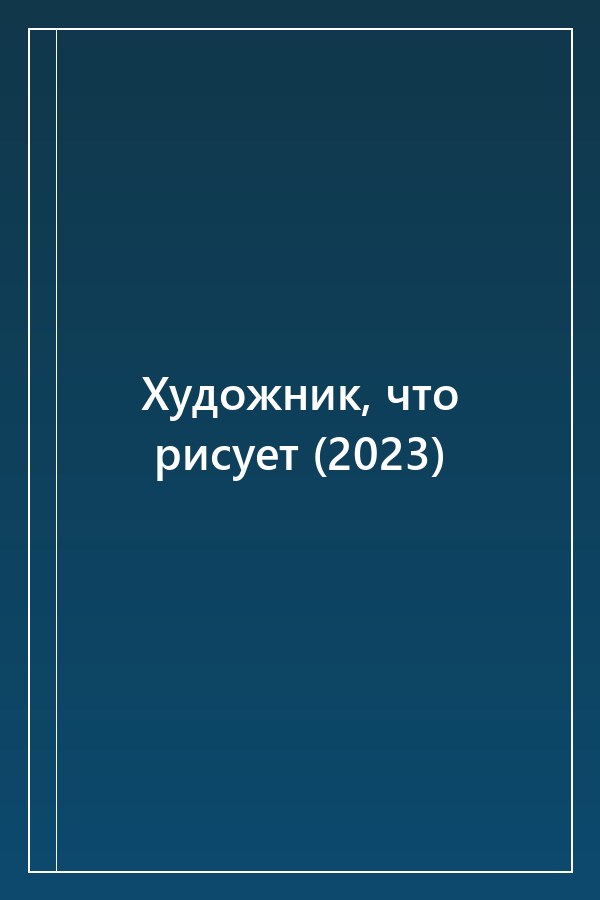 Cover of Художник, что рисует (2023)