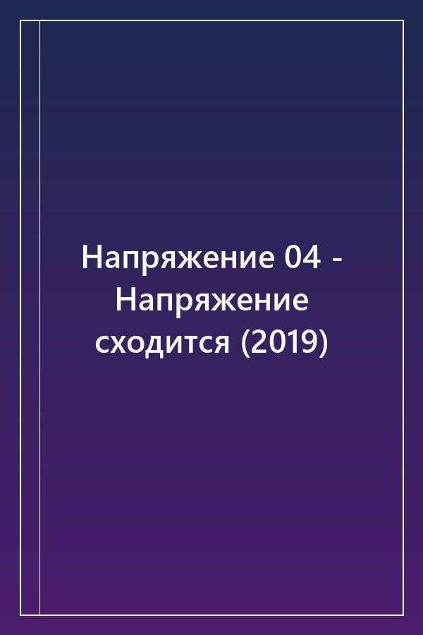 Cover of Напряжение 04 - Напряжение сходится (2019)