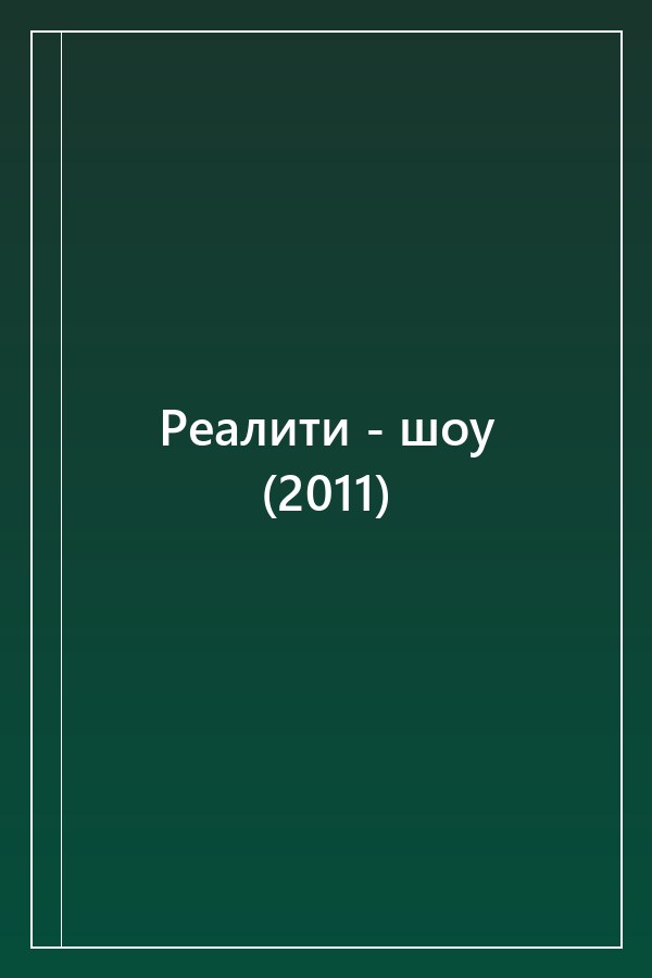 Cover of Реалити - шоу (2011)