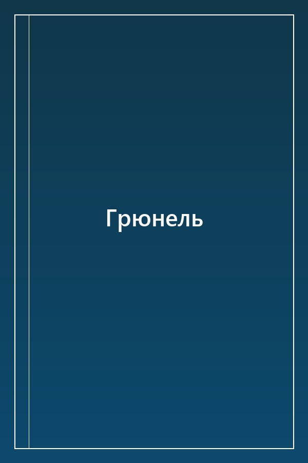 Cover of Грюнель