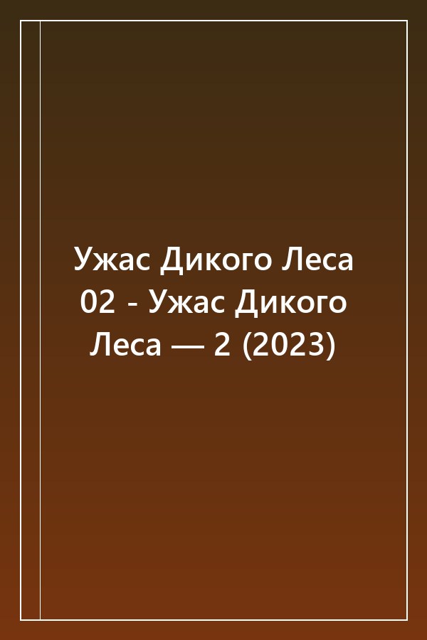 Cover of Ужас Дикого Леса 02 - Ужас Дикого Леса — 2 (2023)
