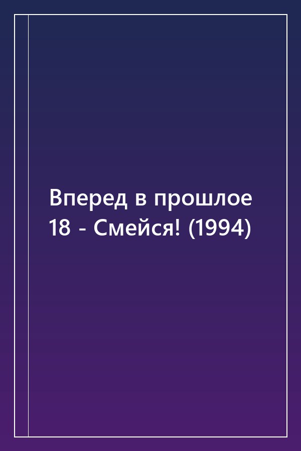 Cover of Вперед в прошлое 18 - Смейся! (1994)