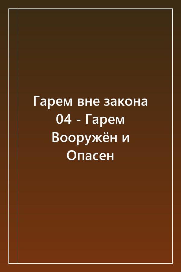 Cover of Гарем вне закона 04 - Гарем Вооружён и Опасен