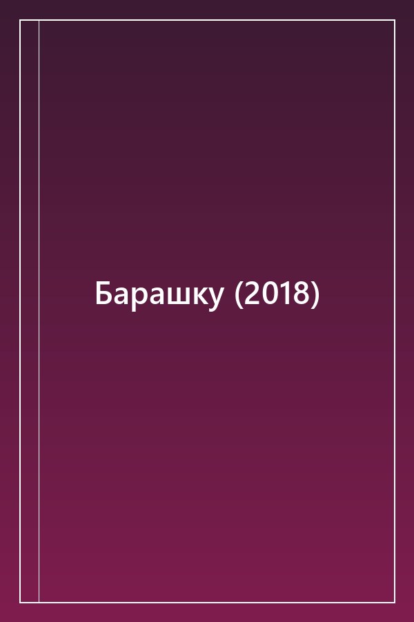 Cover of Барашку (2018)
