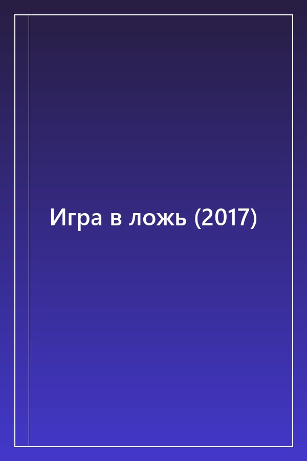 Cover of Игра в ложь (2017)