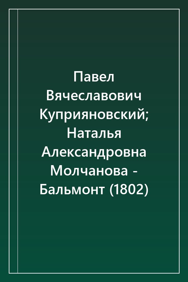 Cover of Павел Вячеславович Куприяновский; Наталья Александровна Молчанова - Бальмонт (1802)
