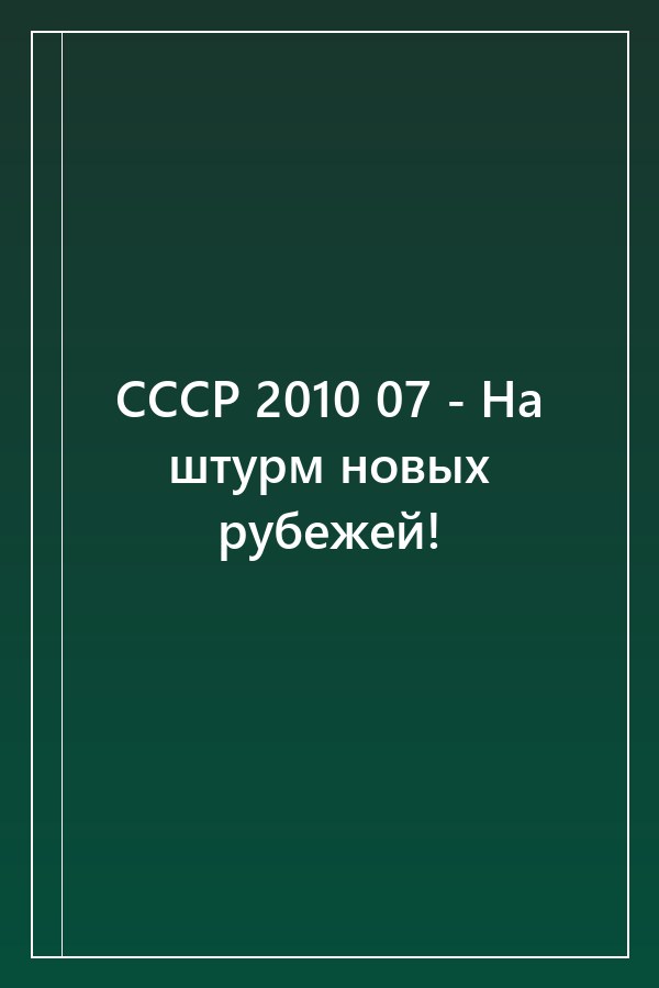 Cover of СССР 2010 07 - На штурм новых рубежей!