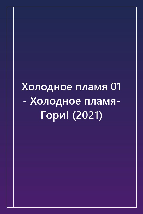 Cover of Холодное пламя 01 - Холодное пламя- Гори! (2021)
