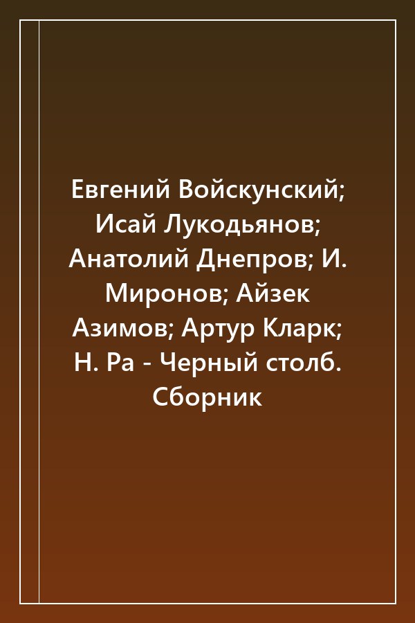 Cover of Евгений Войскунский; Исай Лукодьянов; Анатолий Днепров; И. Миронов; Айзек Азимов; Артур Кларк; Н. Ра - Черный столб. Сборник