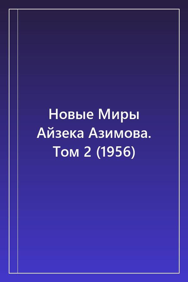 Cover of Новые Миры Айзека Азимова. Том 2 (1956)