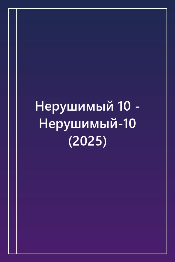 Cover of Нерушимый 10 - Нерушимый-10 (2025)