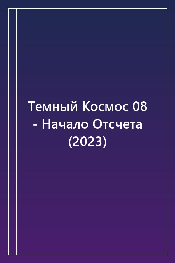 Cover of Темный Космос 08 - Начало Отсчета (2023)