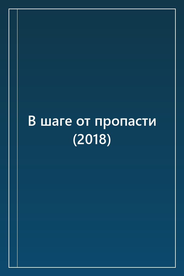 Cover of В шаге от пропасти (2018)