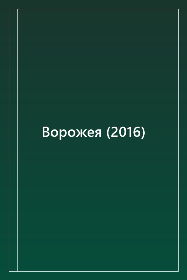 Cover of Ворожея (2016)