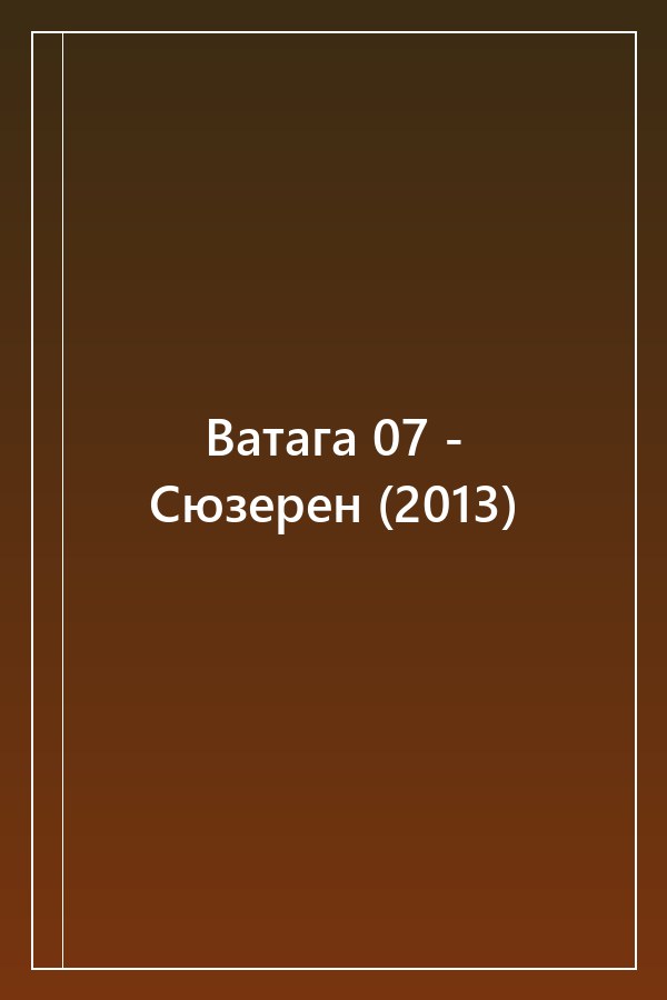 Cover of Ватага 07 - Сюзерен (2013)