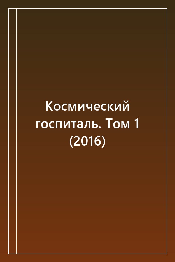 Cover of Космический госпиталь. Том 1 (2016)