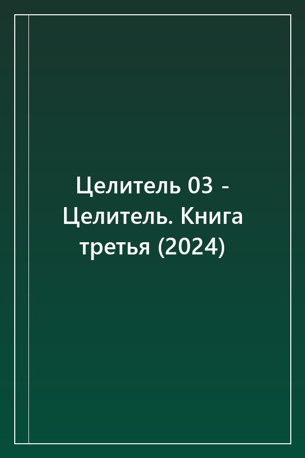 Cover of Целитель 03 - Целитель. Книга третья (2024)