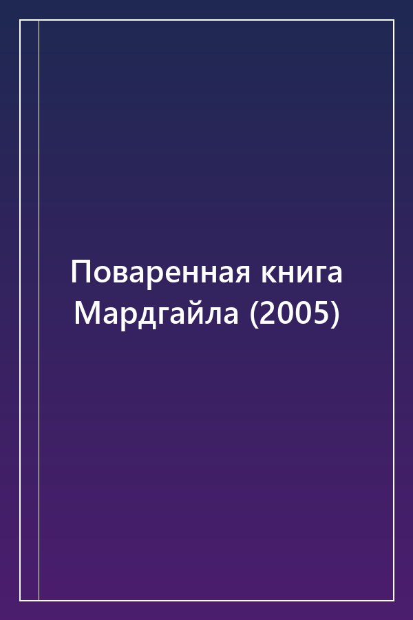 Cover of Поваренная книга Мардгайла (2005)