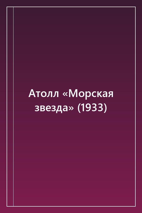 Cover of Атолл «Морская звезда» (1933)