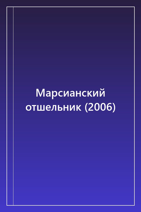 Cover of Марсианский отшельник (2006)