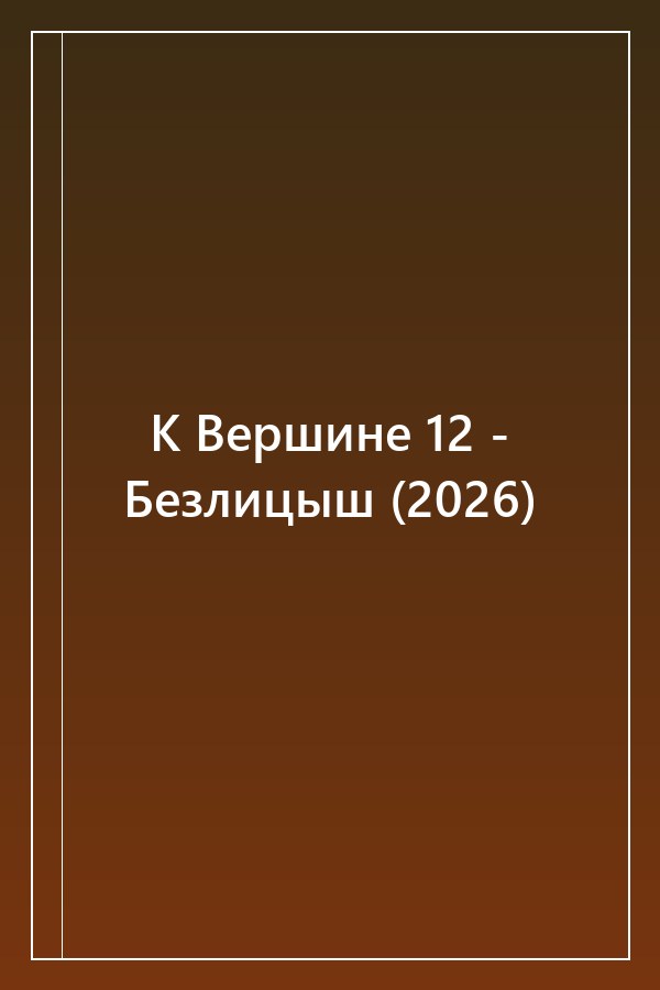 Cover of К Вершине 12 - Безлицыш (2026)
