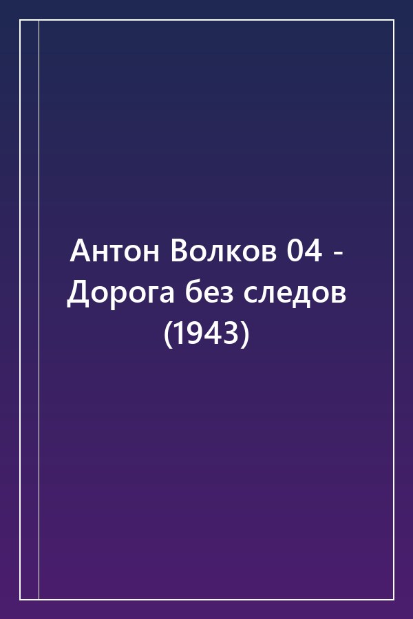 Cover of Антон Волков 04 - Дорога без следов (1943)