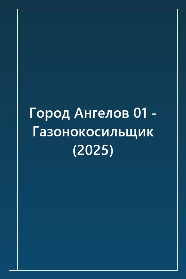 Cover of Город Ангелов 01 - Газонокосильщик (2025)