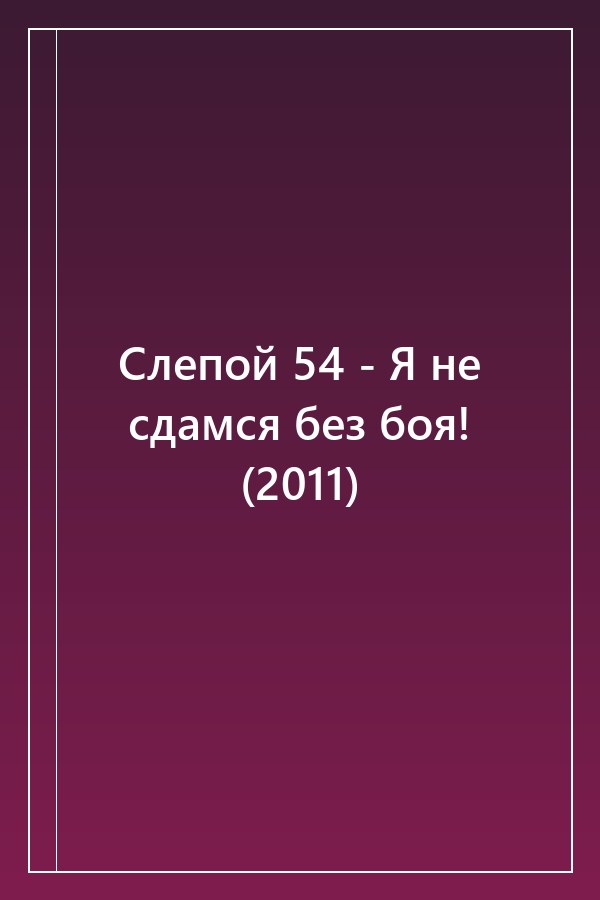 Cover of Слепой 54 - Я не сдамся без боя! (2011)