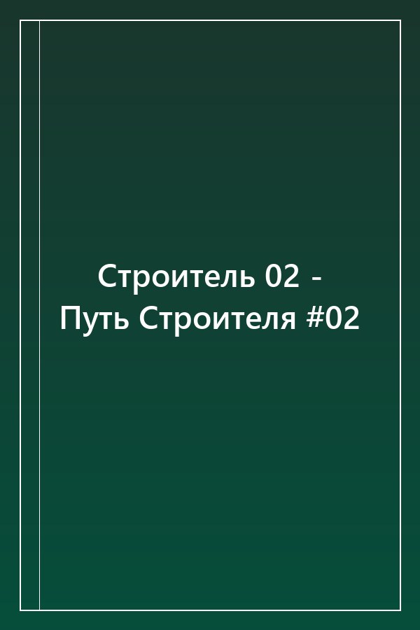 Cover of Строитель 02 - Путь Строителя #02