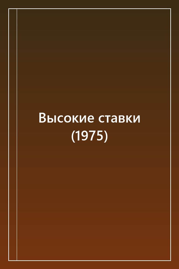 Cover of Высокие ставки (1975)