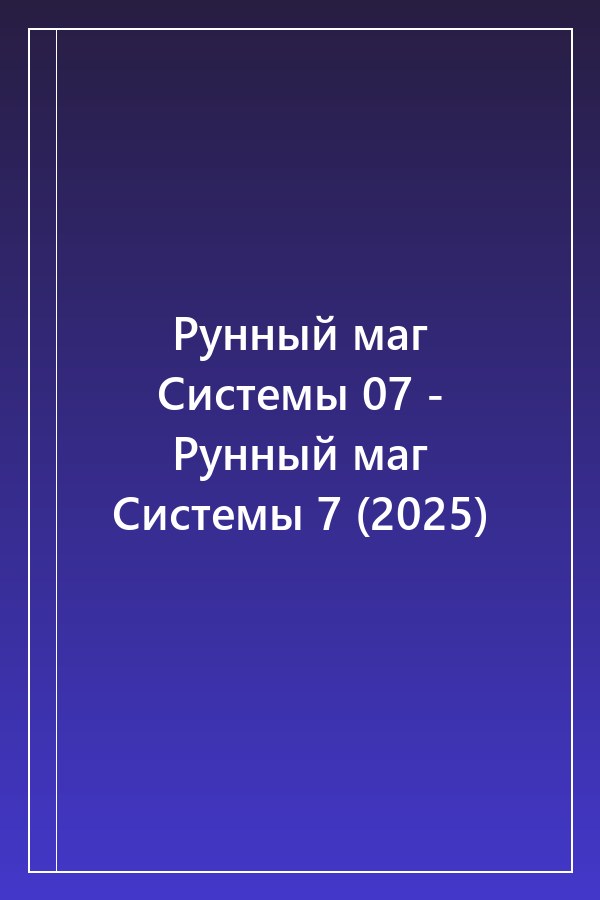 Cover of Рунный маг Системы 07 - Рунный маг Системы 7 (2025)