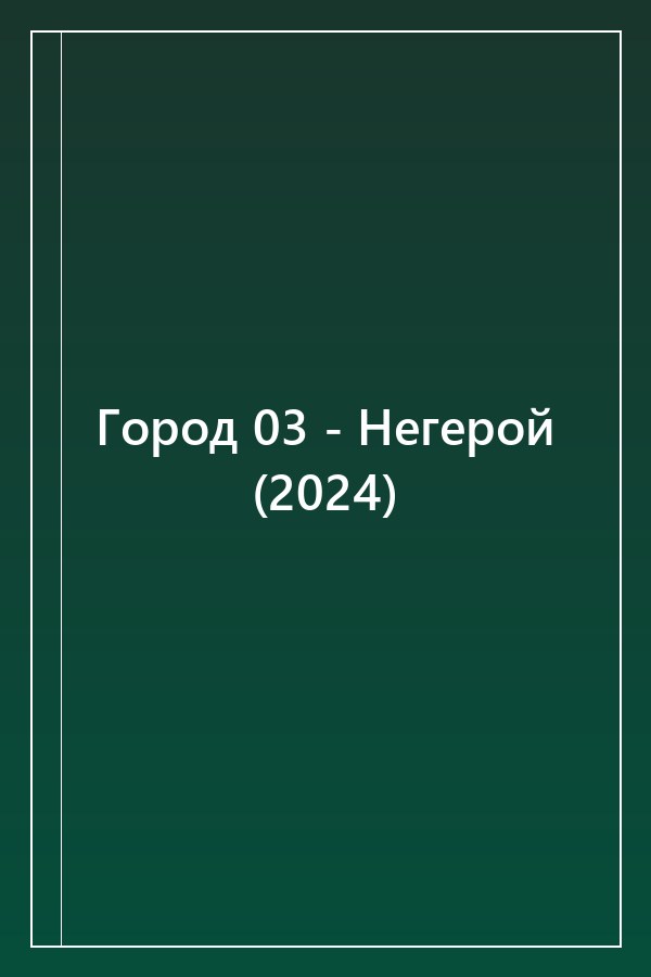 Cover of Город 03 - Негерой (2024)