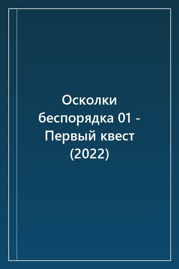 Cover of Осколки беспорядка 01 - Первый квест (2022)