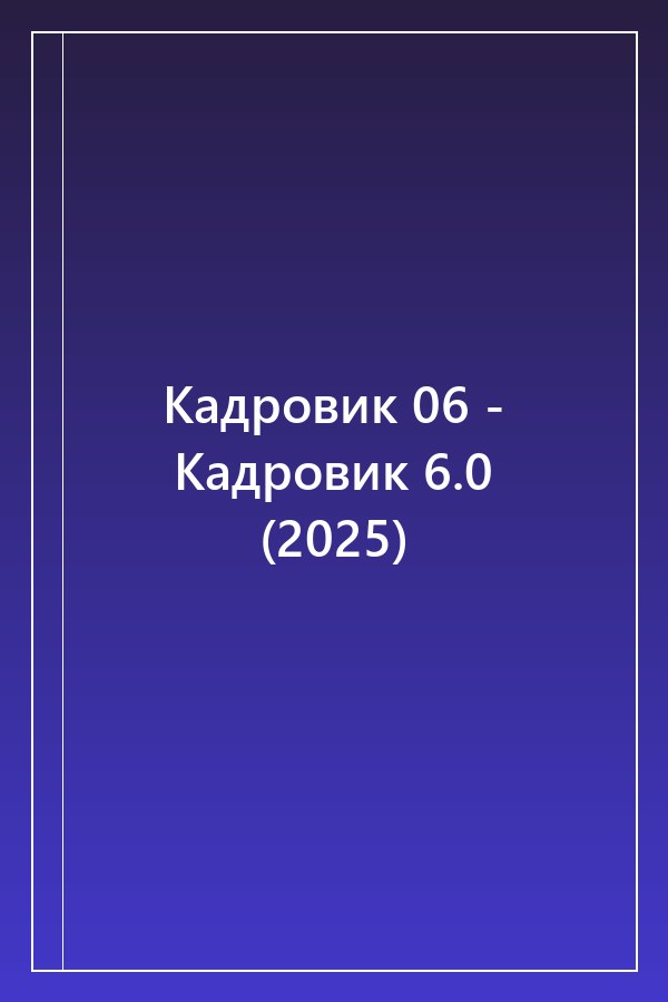 Cover of Кадровик 06 - Кадровик 6.0 (2025)