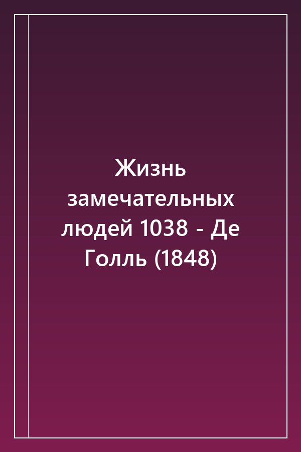 Cover of Жизнь замечательных людей 1038 - Де Голль (1848)