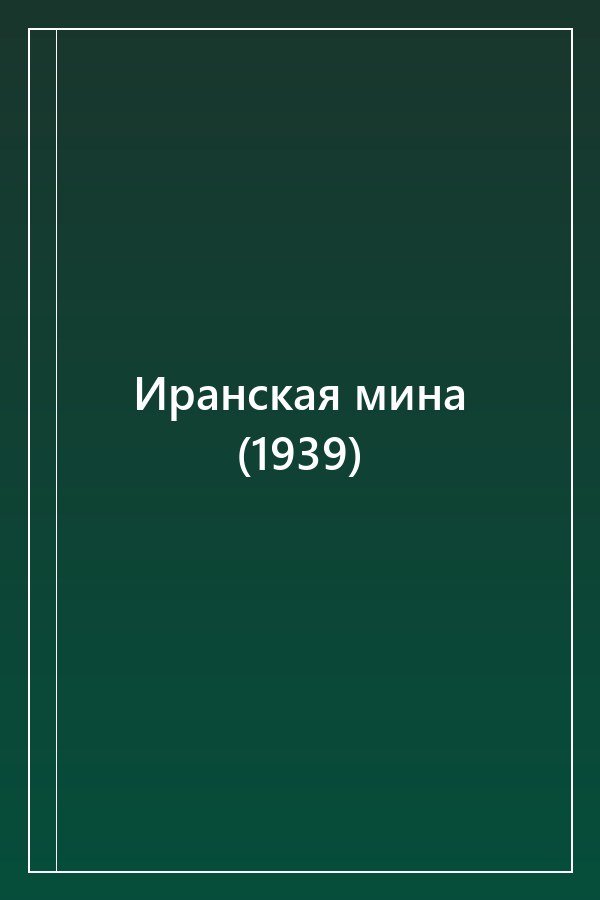 Cover of Иранская мина (1939)