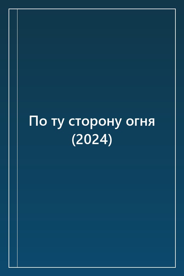Cover of По ту сторону огня (2024)