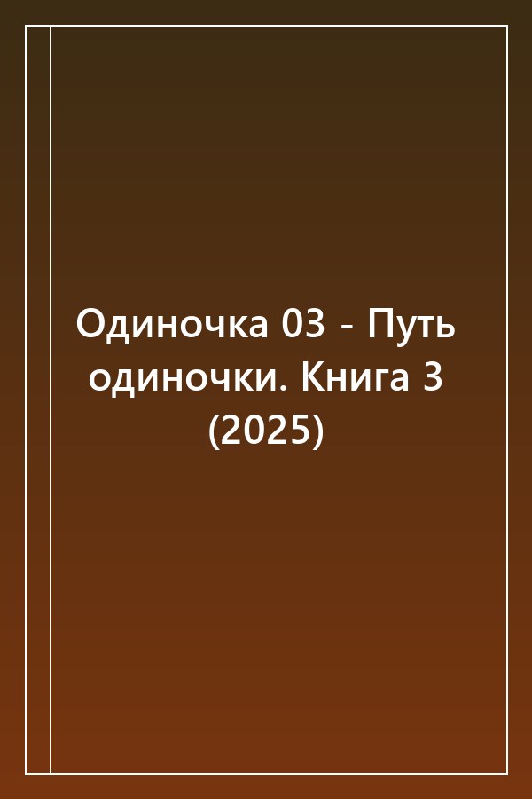 Cover of Одиночка 03 - Путь одиночки. Книга 3 (2025)