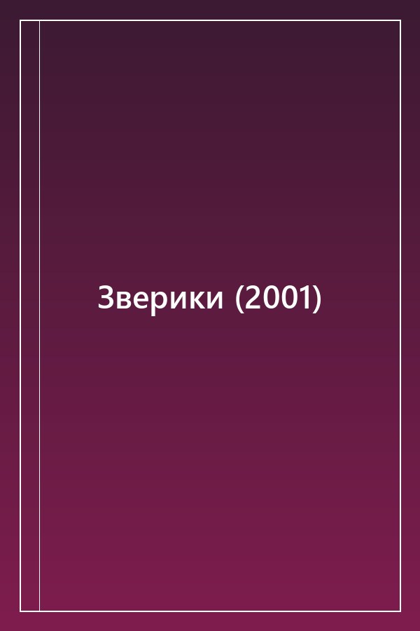 Cover of Зверики (2001)