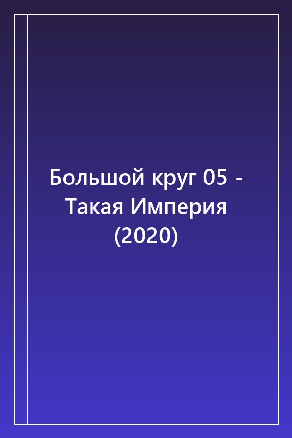 Cover of Большой круг 05 - Такая Империя (2020)