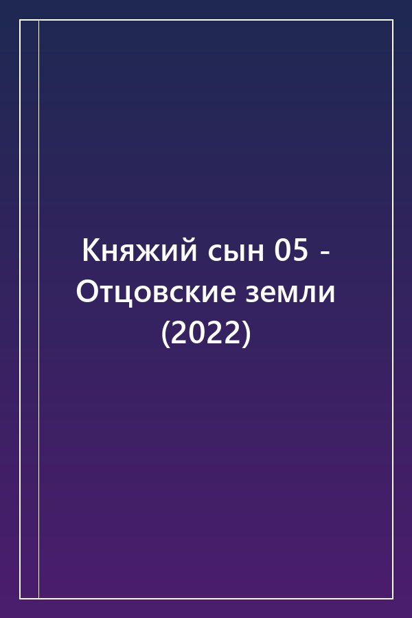 Cover of Княжий сын 05 - Отцовские земли (2022)
