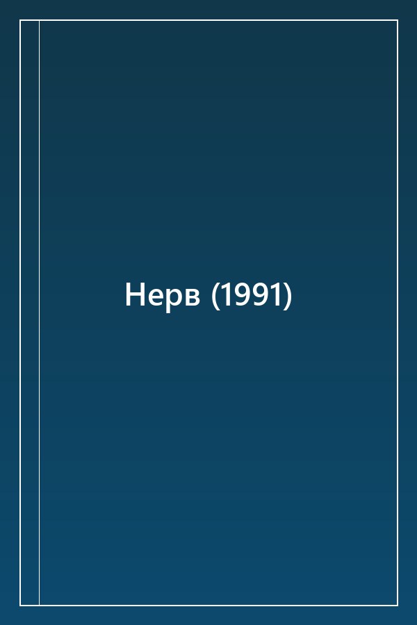 Cover of Нерв (1991)