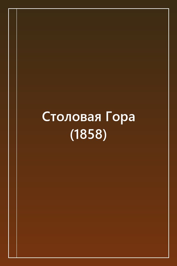 Cover of Столовая Гора (1858)