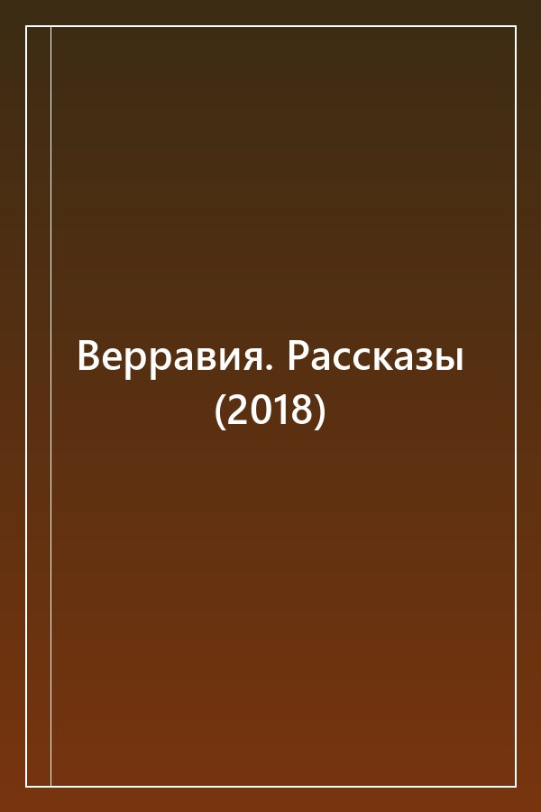 Cover of Верравия. Рассказы (2018)