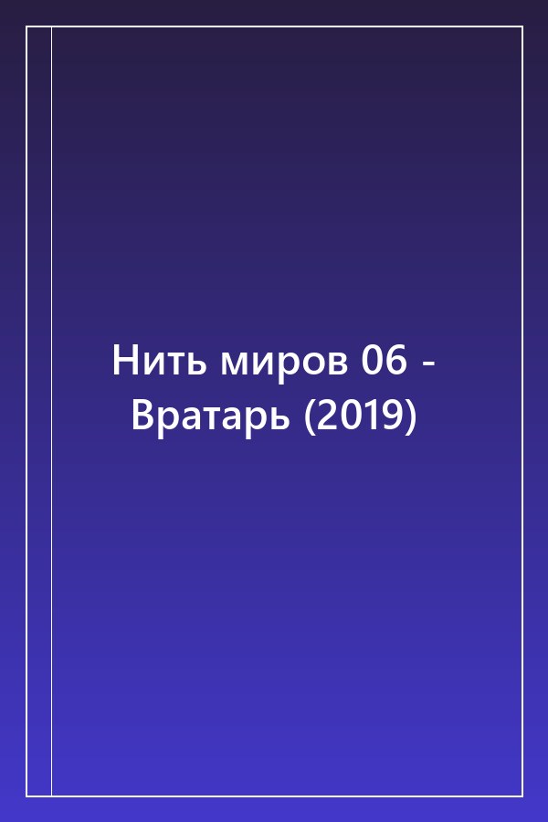 Cover of Нить миров 06 - Вратарь (2019)