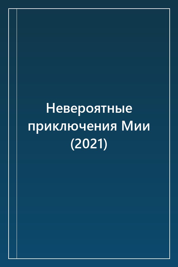 Cover of Невероятные приключения Мии (2021)